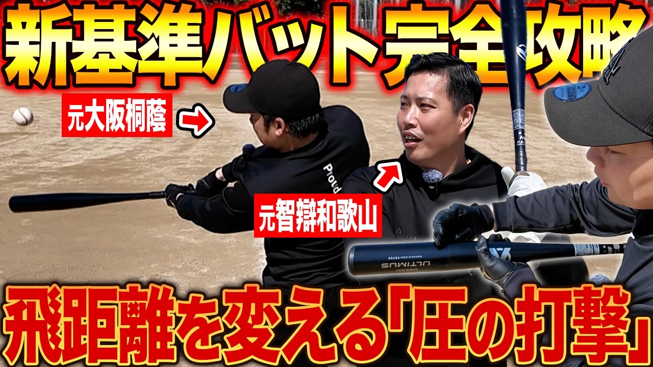 完全版】新基準バットで結果出すための『圧の打撃』！9割の選手が知ら