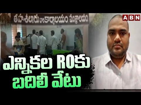 ఎన్నికల ROకు బదిలీ వేటు | EC Transfer Returning Officer For Not Following Election Rules | ABN - ABNTELUGUTV