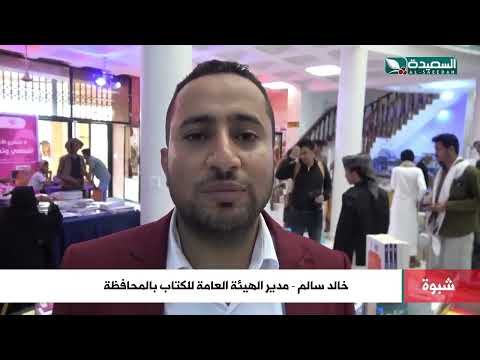 بمائة وخمسين ألف عنوان و22 دور نشر وطنية وعربية إنطلاق معرض الكتاب الخامس بشبوة