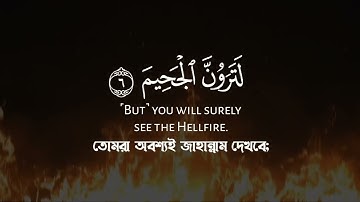 Surat At-Takathur | Muhammad Al Luhaidan | سورة التكاثر  | محمد اللحيدان