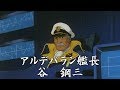 宇宙戦艦ヤマト　土星決戦(さらばver)冒頭を再現