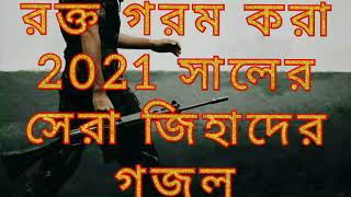 2021 সালের সেরা জিহাদের গজল। New Bangla Gojol 2021