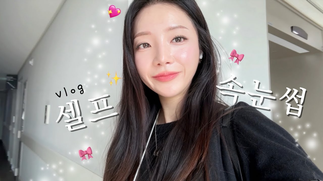 [vlog] 제주도민 일상 브이로그 | 셀프 속눈썹 붙이기, 엠버퓨어힐 살레뷔페, 가족들과 해피명절💕