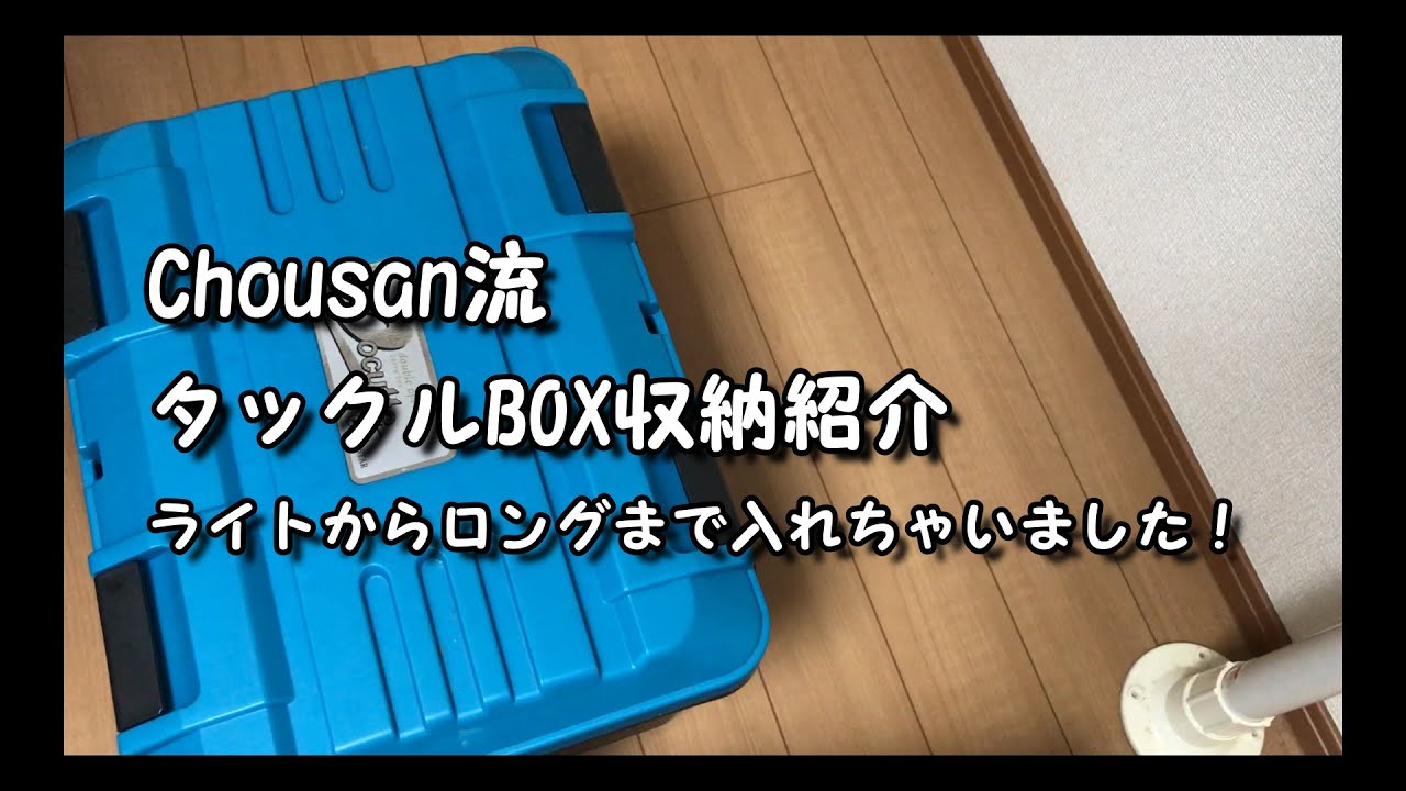 Cast 23 Chousan流 ジギングタックルbox収納 Youtube