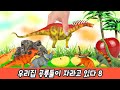 한국어ㅣ우리집 공룡들이 자라고 있다 8, 어린이 공룡만화, 공룡이름 맞추기, 컬렉타&코레샵ㅣ꼬꼬스토이