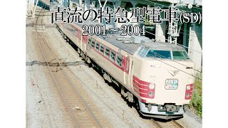 直流の特急型電車(2001～2004)SD