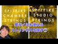 【ストリングス音源】Spitfire Chamber Strings vs Spitfire Studio Strings①【比較】