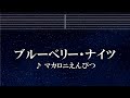 練習用カラオケ♬ ブルーベリー・ナイツ - マカロニえんぴつ 【ガイドメロディ付】 インスト, BGM, 歌詞