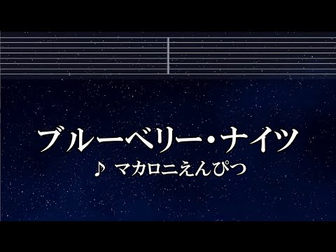 練習用カラオケ♬ ブルーベリー・ナイツ - マカロニえんぴつ 【ガイドメロディ付】 インスト, BGM, 歌詞