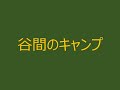 谷間のキャンプ・ボーイスカウトソング