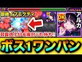 【モンスト】弱露強化SS×リンネSSで”ボス1ワンパン”も狙える！？魔封じEL持ち『アルカ』を黎絶イプエクティで使ってみた！