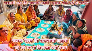 अवसानी माता की कथा l चकला बेलन की रहस्यमयी कहानी | बहू को घर से निकाला सास ने🥹Ausani mata ki kahani