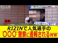 RIZIN人気ファイター"〇〇〇" 警察に通報されるww【RIZIN 速報】またあの選手がやらかす...