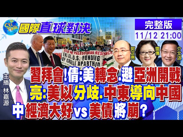 【CC字幕】習拜會以色列烏克蘭台灣誰會淪棄子?雷倩:美國轉念避免亞洲開戰 郭正亮:美以分歧.中東導向中國!中國經濟看俏vs.美債將崩?|【國際直球對決】2023111完整版@Global_Vision