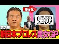 第２回新日美女ＧＰからの長州力謝罪シミュレーション