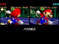 【マリオ64】初期版と振動パック対応版の違い