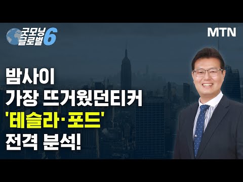 [트렌딩 나우] 밤 사이 가장 뜨거웠던 <strong>티커</strong>! &amp;#39;테슬라·포드&amp;#39; 전격 분석! / 머니투데이방송 (증시, 증권)