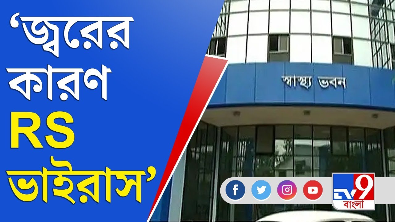 ⁣Top 9 | সংক্রমণের পিছনে আরএস ভাইরাস | RS Virus | Child Fever