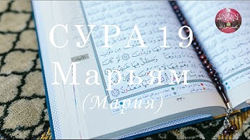 Коран Сура 19 «Марьям» (Мария) Чтец: Бадр Аль Турки.