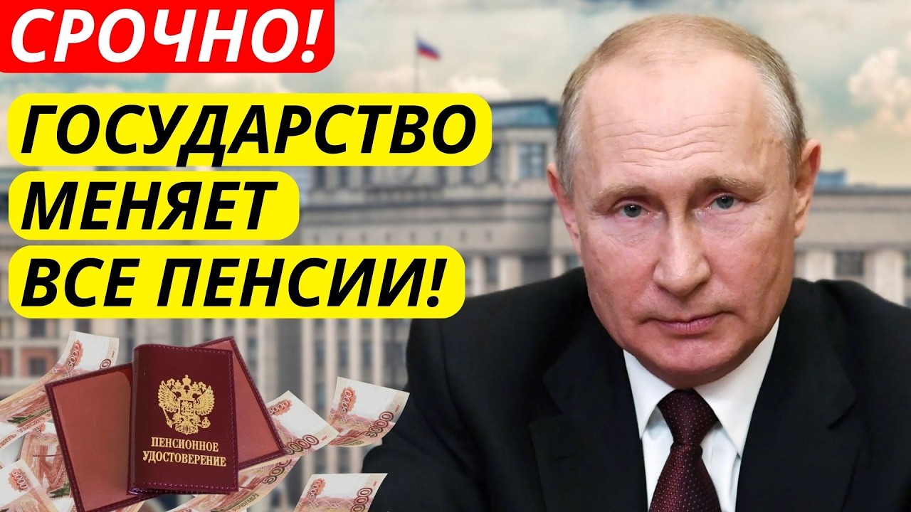 🔴 СРОЧНО! Государство меняет пенсии всем пенсионерам – Подробности и суммы!