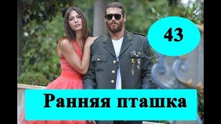 Сериал Ранняя пташка / 43 серия / дата выхода, полное описание / Анонс