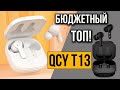 ТОП НАУШНИКИ ЗА 19$ - Xiaomi QCY T13 - То что надо! Качество и цена!