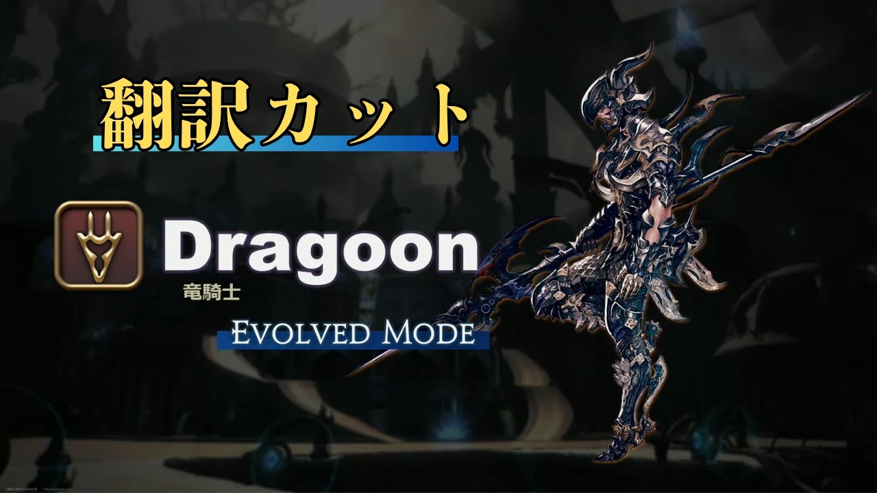 FF14】8.0の竜騎士のエヴォルヴモード解説/アクションが被らないときの