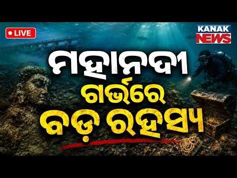 🔴 Live ମହାନଦୀ ଭିତରେ ରହସ୍ୟ | Hidden Underwater Mountain & Cave Discovered in Mahanadi River Cuttack