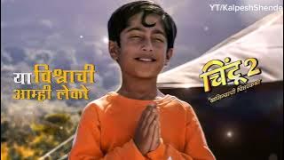 ya vishwachi aamhi lekare full song chintoo 2 yaa vishvaacii aamhii lekre 1080 publer io 1