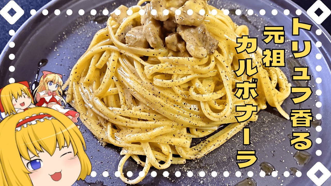 【ゆっくり料理】元祖カルボナーラ【イタリアン】【カルボナーラ】