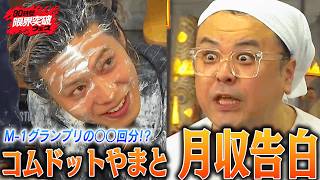 【月収告白】M-1グランプリ賞金の数倍！？やまとのカミングアウトに #とろサーモン久保田 驚愕！『コムドット 30時間パイから逃げ切れれば1億円！』ABEMAで無料放送中 #コムドット