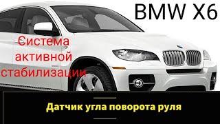 BMW X6 / X5 снятие руля, чистка датчика угла поворота руля. Код ошибки 6EC3, активная стабилизация