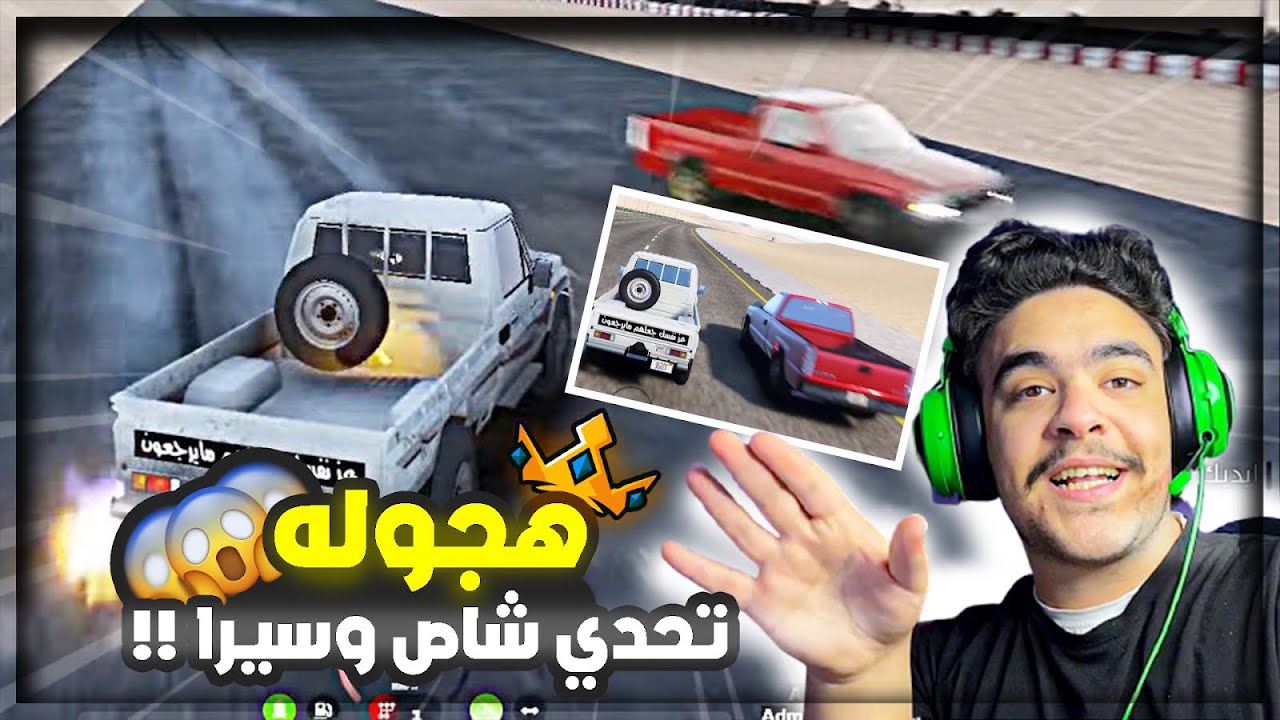 هجوله قراند - تحدي بين شاص و سيرا و الخسران ياخذ سيارة الثاني 🔥✌️