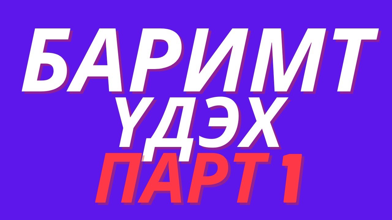 Баримт үдэх тухай үндсэн ойлголт
