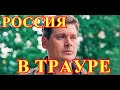 Прости нас за все...Россияне оплакивают актера кино Александра Пашкова...