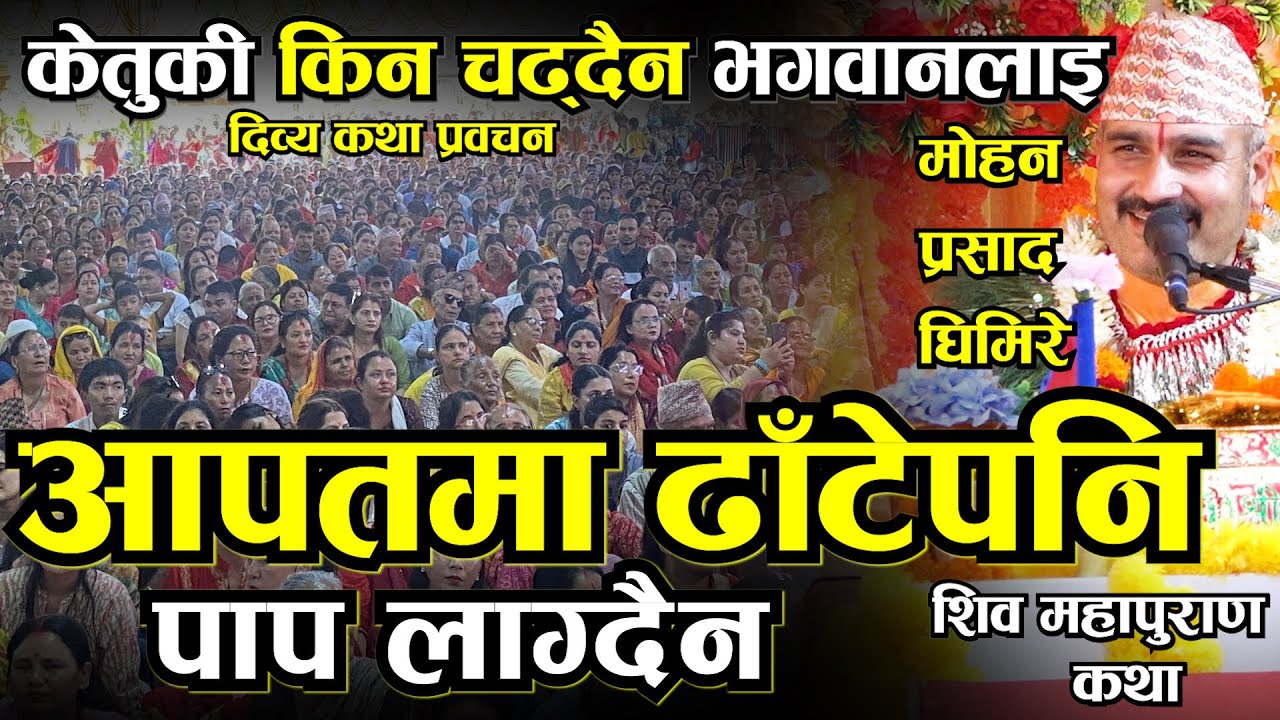 केतुकी पुष्प मन्दिरमा किन चढ्दैन यो सुन्नुहोस II आपतमा झुट बोल्दा पाप लाग्दैन Mohan Prasad Ghimire