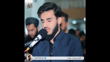 يَوْمَ يَقُومُ الرُّوحُ وَالْمَلَائِكَةُ صَفًّا / تلاوة القارىء يوسف عثمان