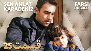 Sen Anlat Karadeniz | تو بگو کارادنیز | 25 قسمت | Farsi Dubbed | با دوبلۀ فارسی