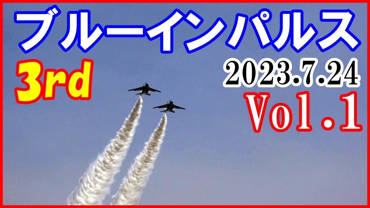 ブルーインパルス】3rd Vol.1松島基地 上空訓練 2023.7.24 Panasonic