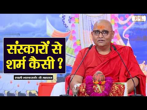 संस्कारों से शर्म कैसी ? | Swami Bhaskaranand Ji Maharaj | latest Pravachan | Shubh Tv