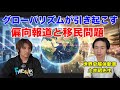 これがグローバリズムの現実!!偏向報道、移民問題について世界史のプロとリアルに語る!!国際社会から学んで日本を守れ!!@ontleedkundige-tafelen
