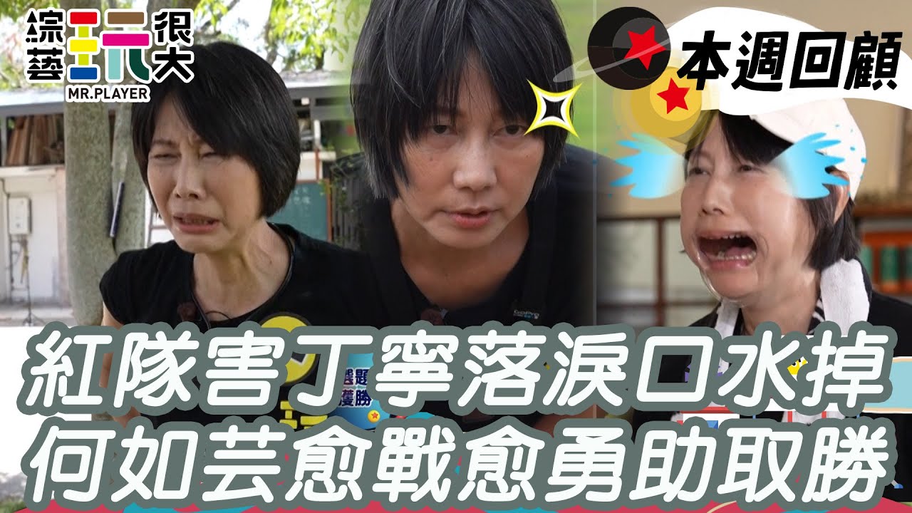 紅隊並不善待前輩！害丁寧又落淚又口水掉 何如芸愈戰愈勇助黃隊取勝｜綜藝玩很大 精華