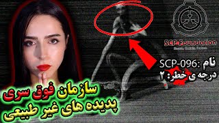 اگه تو چشاش نگاه کنی کارت تموم❌SCP | UNSOLVED❌