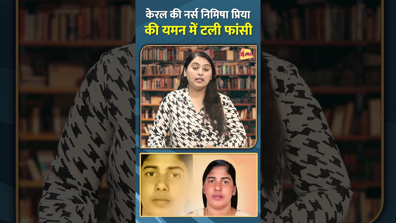 केरल की नर्स निमिषा प्रिया की यमन में टली फांसी 