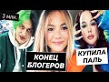 Инстасамка купила паленую обувь / Некоглаю задонатили 3 миллиона / Блокировка Instagram и YouTube