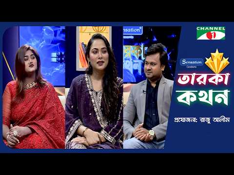 Taroka Kothon | তারকা কথন | Beauty | Sumona | Channel i Shows