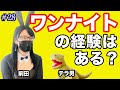 #28 ワンナイトの経験はある？