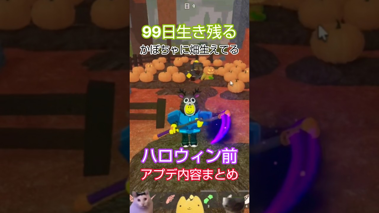 【99日生き残る】ハロウィン前アプデきた‼️アプデ内容まとめ‼️【ロブロックス】#ロブロックス#ハロウィン#アプデ#99日生き残る