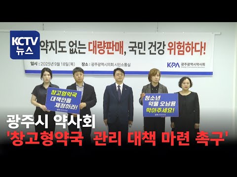 [KCTV뉴스] 창고형 약국 광주 추진··· 광주약사회 대책 촉구