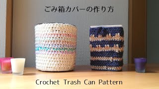 [かぎ針編み] ごみ箱カバーの編み方&作り方 Crochet Trash Can Pattern [メランジ 麻ひも ハンドメイド セリア DIY 100均 編み物]